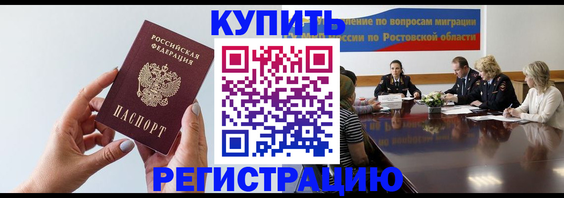 купить прописку в Краснодаре